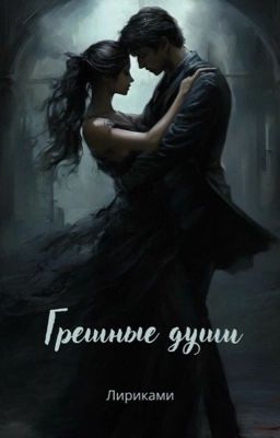 Грешные души