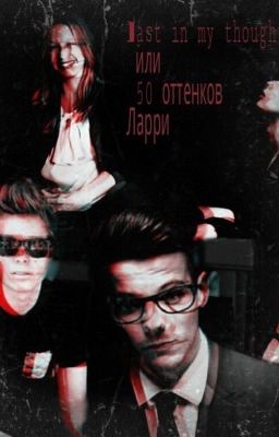 Last in my thoughts или 50 оттенков Ларри