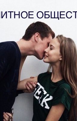 Элитное общество.