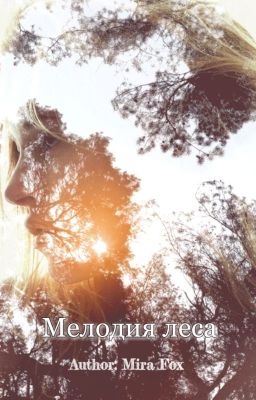Мелодия леса