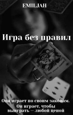 Игра без правил