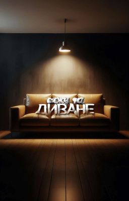 Сижу на диване