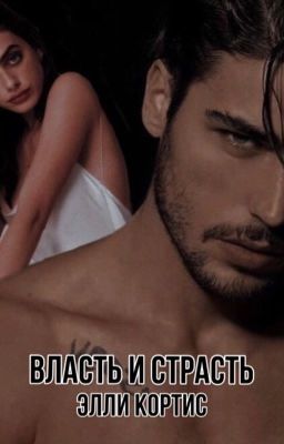 Власть и страсть