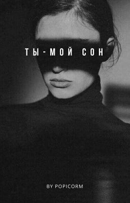 Ты - мой сон