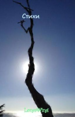 Стихи.