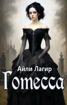 Готесса.  Ужасы. Мистика