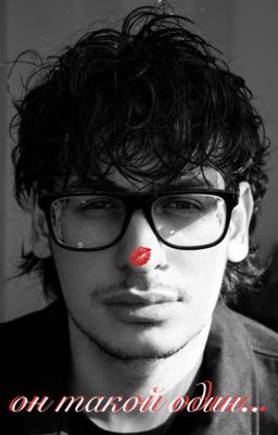 он такой один..