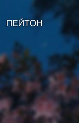 ПЕЙТОН
