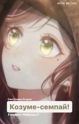 Козуме-семпай! (Волейбол!!!)
