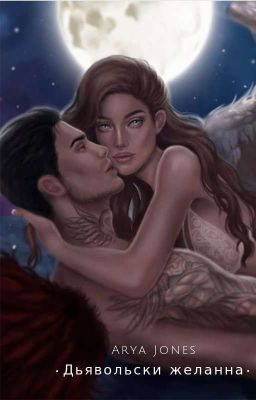 Дьявольски Желанна 16+