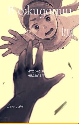 В ожидании чуда.