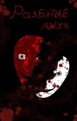Разбитые маски