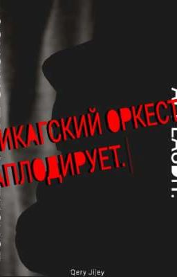 ЧИКАГСКИЙ ОРКЕСТР АПЛОДИРУЕТ