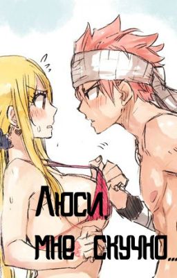 Люси, мне скучно...