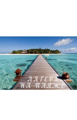 Лагерь на пляже.