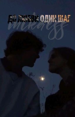 до любви один шаг || mikaess