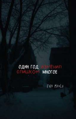 один год изменил слишком многое/ЗАКОНЧЕН