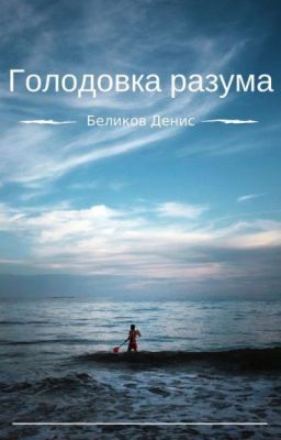 Голодовка разума