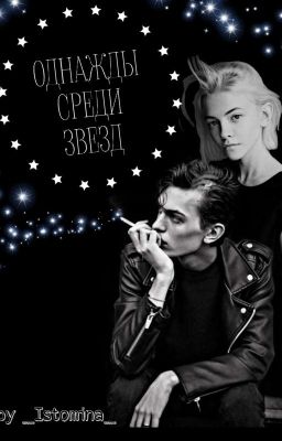 Однажды среди звезд