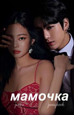Мамочка
