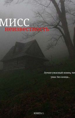 Мисс неизвестность