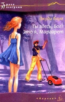Ты здесь, Бог? Это я, Маргарет. - Джуди Блум