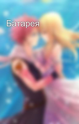 Батарея