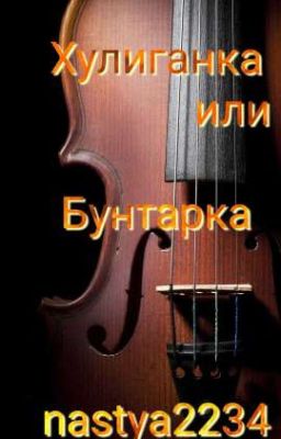 Хулиганка Или Бунтарка.