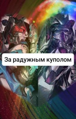 🌈За радужным куполом🕳 Трансформеры и другие