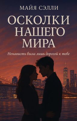 Осколки нашего мира