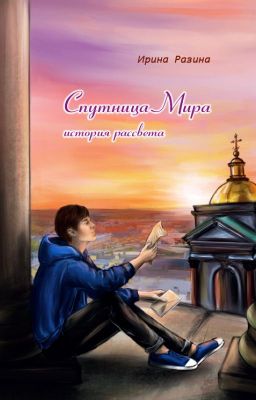 Спутница Мира: история рассвета