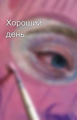 Хороший день.