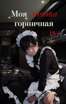 Моя личная горничная (18+) [РЕДАКЦИЯ]