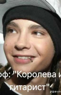 Королева и гитарист 