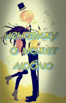 ❤Ненавижу, а может и люблю❤