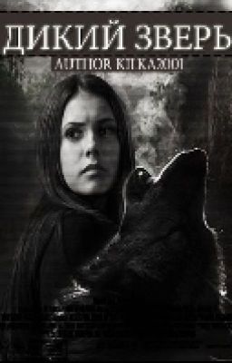 Дикий Зверь.