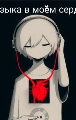 музыка в моëм сердце