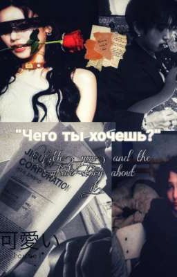 фф "чего ты хочешь?"