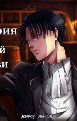 История одной любви 