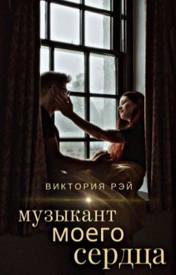 Музыкант моего сердца 