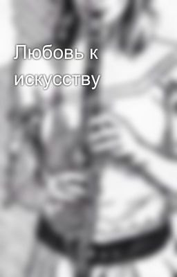 Любовь к искусству