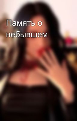 Память о небывшем