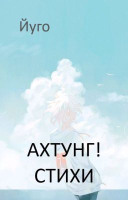 Ахтунг! Стихи