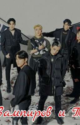 8 вампиров и Т/и 