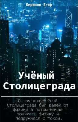 Учёный Столицеграда