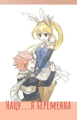 Нацу... я беременна