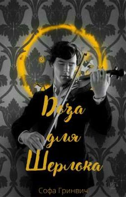 Доза для Шерлока. |16+|