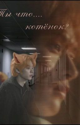ты что.....котёнок? 18+