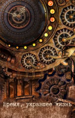 Время, укравшее жизнь