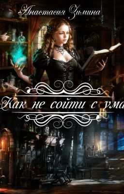 Как не сойти с ума